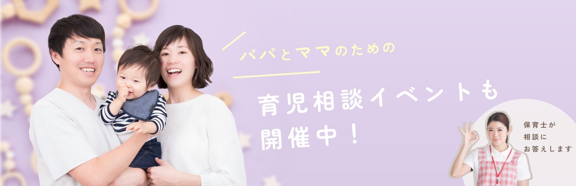パパとママのための育児相談イベントも開催中！ 保育士が相談にお答えします