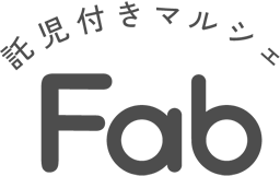 託児付きイベント Fab