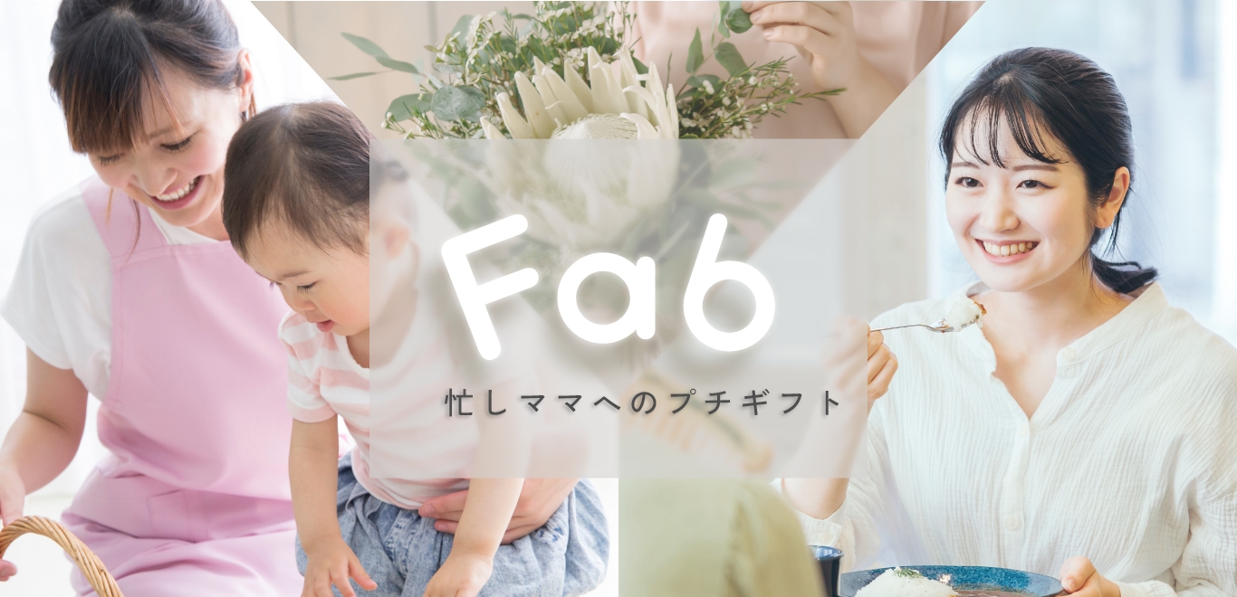 Fab 託児付きイベント